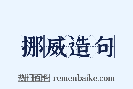 挪威造句是什么意思的图片